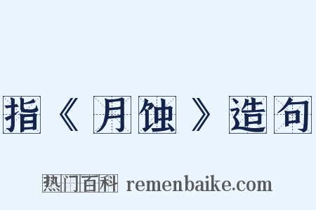 指《月蚀》造句是什么意思的图片